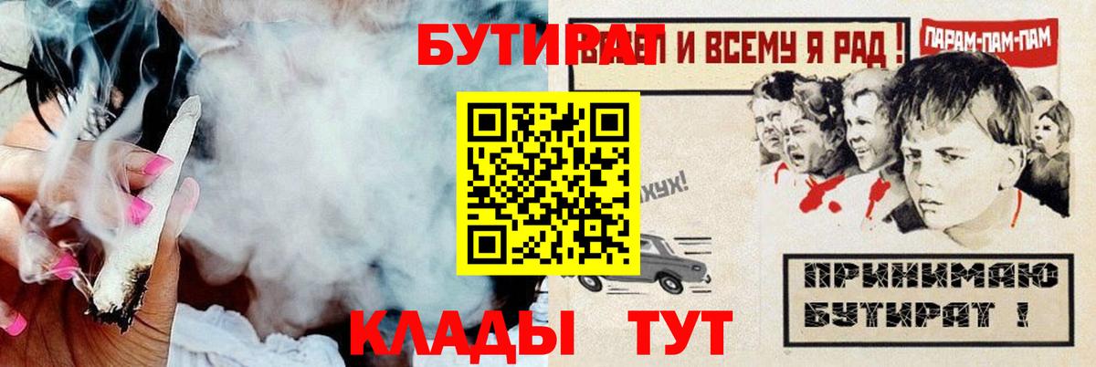 БУТИРАТ Butirat  Вход с VPN  Звенигород 