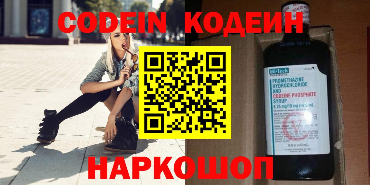Кодеин Purple Drank  Вход с VPN  Звенигород 